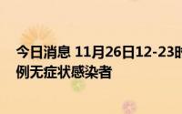 今日消息 11月26日12-23时，宁波市新增3例确诊病例、2例无症状感染者