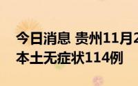今日消息 贵州11月26日新增本土确诊28例、本土无症状114例