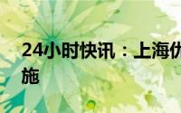 24小时快讯：上海优化调整疫情防控相关措施