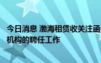 今日消息 渤海租赁收关注函，被要求尽快采取措施完成年审机构的聘任工作