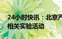 24小时快讯：北京严禁超范围开展新冠病毒相关实验活动
