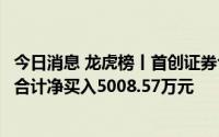 今日消息 龙虎榜丨首创证券今日涨3.01%，上榜营业部席位合计净买入5008.57万元