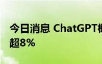 今日消息 ChatGPT概念异动拉升，汤姆猫涨超8%