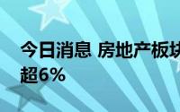 今日消息 房地产板块震荡下挫，万通发展跌超6%