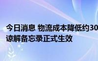 今日消息 物流成本降低约30%，中韩“四港联动”整车运输谅解备忘录正式生效