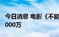 今日消息 电影《不能流泪的悲伤》总票房破5000万