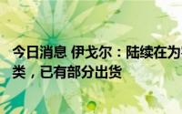 今日消息 伊戈尔：陆续在为客户开发一些新的新能源产品品类，已有部分出货