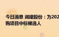 今日消息 润建股份：为2023-2024年广东联通综合代维采购项目中标候选人
