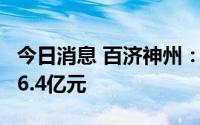 今日消息 百济神州：2022年净亏损扩大至136.4亿元