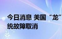 今日消息 美国“龙”飞船载人发射因地面系统故障取消