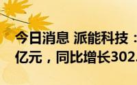 今日消息 派能科技：2022年归母净利12.71亿元，同比增长302.13%