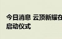 今日消息 云顶新耀在mRNA产业化基地举行启动仪式