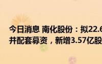 今日消息 南化股份：拟22.65亿元购买华锡集团100%股权并配套募资，新增3.57亿股办理完成登记手续