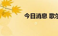 今日消息 歌尔股份涨超5%