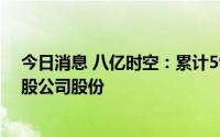 今日消息 八亿时空：累计5999.49万元完成回购145.16万股公司股份