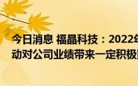 今日消息 福晶科技：2022年归母净利润2.18亿元，汇率变动对公司业绩带来一定积极影响