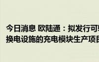 今日消息 欧陆通：拟发行可转债募资不超7.88亿元，用于充换电设施的充电模块生产项目等