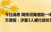 今日消息 网传河南信阳一中学17岁高二学生宿舍被打，官方通报：涉案3人被行政处罚