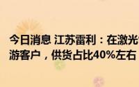 今日消息 江苏雷利：在激光雷达方面，图达通为公司目前下游客户，供货占比40%左右，蔚来是其主要终端车型