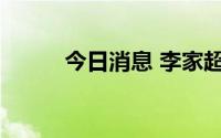 今日消息 李家超将率团访问澳门