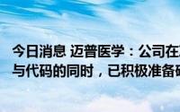 今日消息 迈普医学：公司在准备申报国家医保医用耗材分类与代码的同时，已积极准备硬脑膜医用胶产品的推广工作