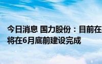 今日消息 国力股份：目前在手订单情况良好，两个募投项目将在6月底前建设完成