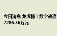 今日消息 龙虎榜丨数字政通今日涨9.84%，机构合计净买入7286.36万元
