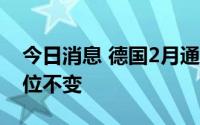 今日消息 德国2月通货膨胀率维持在8.7%高位不变