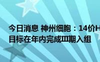 今日消息 神州细胞：14价HPV疫苗已完成I/II期临床研究，目标在年内完成III期入组