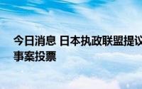 今日消息 日本执政联盟提议众议院于3月9日就日本央行人事案投票