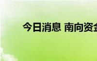今日消息 南向资金净流入超30亿元