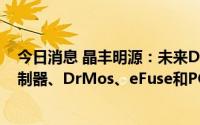 今日消息 晶丰明源：未来DC/DC产品线将推出包含多相控制器、DrMos、eFuse和POL产品在内整体产品方案