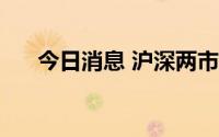 今日消息 沪深两市成交额突破5000亿