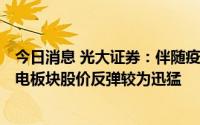 今日消息 光大证券：伴随疫情防控措施优化+地产呵护，家电板块股价反弹较为迅猛