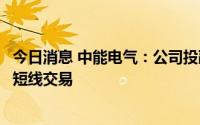 今日消息 中能电气：公司投融资总监亲属买卖公司股份构成短线交易