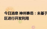今日消息 神州泰岳：未基于OpenHarmony系统或开源社区进行开发利用