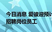 今日消息 爱彼迎预计增长速度放缓，将削减招聘岗位员工