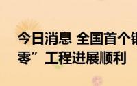 今日消息 全国首个钢结构+全幕墙系统“双零”工程进展顺利