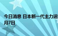 今日消息 日本新一代主力运载火箭H3重新发射时间推迟至3月7日