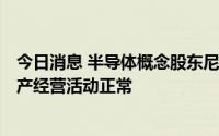 今日消息 半导体概念股东尼电子：3日累跌超20%，目前生产经营活动正常
