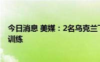 今日消息 美媒：2名乌克兰飞行员前往美国接受战斗机飞行训练