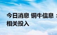 今日消息 铜牛信息：未来将加大信创方面的相关投入