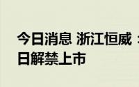 今日消息 浙江恒威：307.5万股限售股3月9日解禁上市
