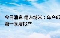 今日消息 德方纳米：年产8万吨磷酸铁锂项目预计将于今年第一季度投产