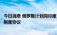 今日消息 俄罗斯计划同印度、越南等六国达成相互简化签证制度协议
