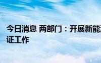 今日消息 两部门：开展新能源汽车动力电池梯次利用产品认证工作