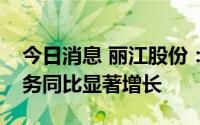 今日消息 丽江股份：寒假期间旗下酒店等业务同比显著增长