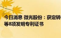 今日消息 微光股份：获定转子装配压力机及定转子装配方法等8项发明专利证书