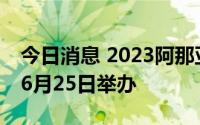 今日消息 2023阿那亚戏剧节将于6月15日至6月25日举办