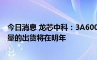 今日消息 龙芯中科：3A6000上半年会流片回来，预计大批量的出货将在明年